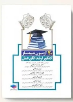 ۲۰ آزمون شبیه ساز کنکور  ارشد اتاق عمل [ جامعه نگر ]