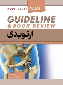 GUIDE LINE گاید لاین ارتوپدی ۹۸ [ فرهنگ فردا ]