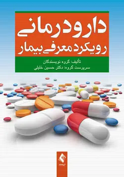 دارو درمانی رویکرد معرفی بیمار [ ارجمند ]