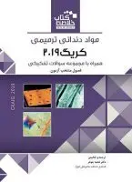 Book Brief خلاصه کتاب مواد دندانی ترمیمی کریگ ۲۰۱۹ [ رویان پژوه ]