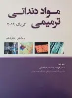 مواد دندانی ترمیمی کریگ ۲۰۱۹ [ رویان پژوه ]