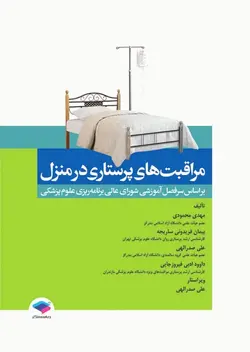 مراقبت های پرستاری در منزل [ جامعه نگر ]