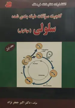 گنجینه سوالات طبقه بندی شده سلولی و مولکولی جلد اول [ کتابخانه فرهنگ ]