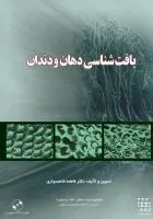 بافت شناسی دهان و دندان , شاهسواری [ شایان نمودار ]