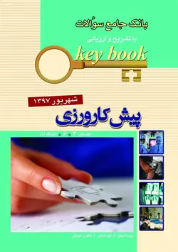 Key Book بانک جامع سؤالات پیش کارورزی شهریور ۱۳۹۷ ( دانشگاه آزاد / قطب ۶ , ۳ ) [ اندیشه رفیع ]