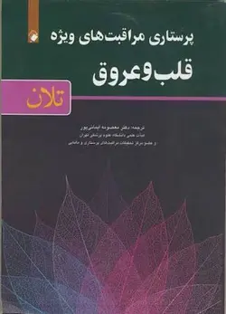 پرستاری مراقبت های ویژه قلب و عروق [ اندیشه رفیع ]