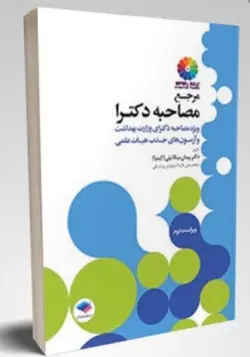 مرجع مصاحبه دکتری وزارت بهداشت میکائیلی [ جامعه نگر ]