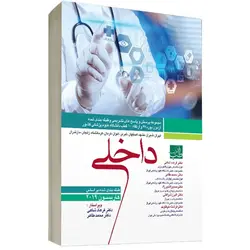 مجموعه سوالات بورد و ارتقاء داخلی ۹۷ به همراه پاسخ تشریحی [ آرتین طب ]