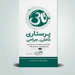 سری کتاب تست آموز سنا , تاس ,  داخلی جراحی [ سنا ]