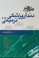 علم و هنر دندانپزشکی ترمیمی ۲۰۱۹ [ اندیشه رفیع ]