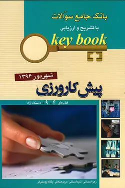 Key Book بانک جامع سوالات آزمون پیش کارورزی شهریور ۱۳۹۶ قطب ۴ - ۹ , دانشگاه آزاد [ اندیشه رفیع ]