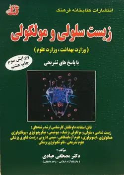 زیست شناسی سلولی عبادی [ کتابخانه فرهنگ ]