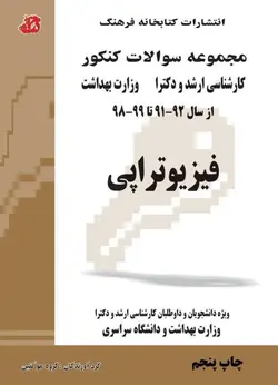 مجموعه سوالات ارشد و دکتری فیزیوتراپی ۹۱ تا ۹۹-۱۴۰۰[ کتابخانه فرهنگ ]