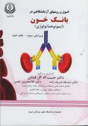 اصول و روش های آزمایشگاهی در بانک خون ( ایمونوهماتولوژی ) , گل افشان [ دانشگاه علوم پزشکی شیراز ]