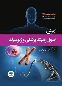 اصول ژنتیک پزشکی امری ۲۰۲۱, دلویی [ جامعه نگر ]