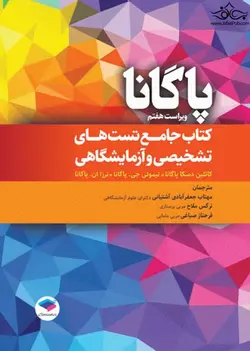 کتاب جامع تست های تشخیصی و آزمایشگاهی پاگانا ۲۰۲۲[ جامعه نگر ]