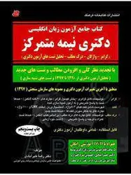 کتاب جامع آزمون زبان انگلیسی دکتری نیمه متمرکز [ کتابخانه فرهنگ ]