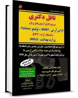 تافل دکتری مرجع کامل آزمون های زبان [ کتابخانه فرهنگ ]