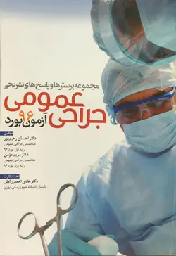 مجموعه پرسش های جراحی عمومی آزمون بورد ۹۶ [  آرتین طب ]