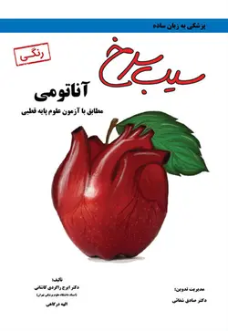 سیب سرخ آناتومی رنگی [ دانش آموختگان تهران ]