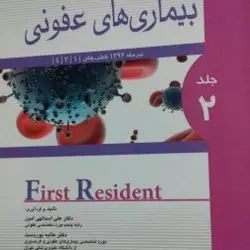 First Resident مجموعه سوالات بورد ارتقاء بیماری های عفونی ۱۳۹۶ جلد دوم [ اندیشه رفیع ]