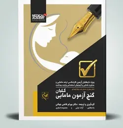 گنج آزمون مامایی شامل بیش از ده هزار جلد تست چهار گزینه ای [ گلبان ]