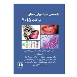 تشخیص بیماریهای دهان برکت ۲۰۱۵ رنگی [ شایان نمودار ]