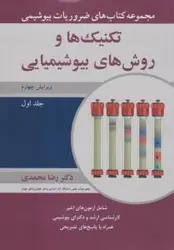 مجموعه کتاب های ضروریات بیوشیمی تکنیک ها و روش های بیوشیمیایی جلد اول [ آییژ ]