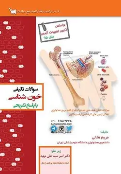 سوالات تالیفی خون شناسی با پاسخ تشریحی وزارت بهداشت [ انتشارات علمی سنا ]