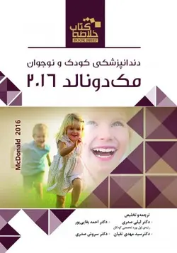Book Brief , خلاصه کتاب دندانپزشکی کودک و نوجوان مک دونالد ۲۰۱۶ [ رویان پژوه ]