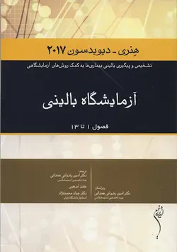 آزمایشگاه بالینی هنری دیویدسون ۲۰۱۷ [ اندیشه رفیع ]