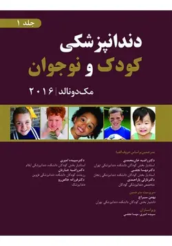 دندانپزشکی کودک و نوجوان مک دونالد ج ۱ سیاه و سفید  [ رویان پژوه ]