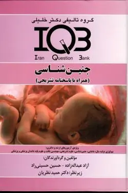 IQB جنین شناسی تشریحی [ گروه آموزشی دکتر خلیلی ]