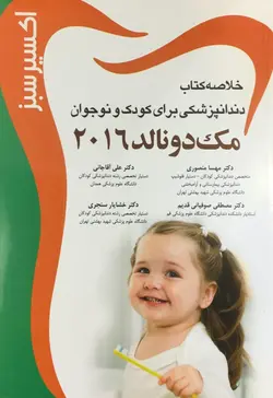 اکسیر سبز کودک و نوجوان مک دونالد ۲۰۱۶ [ آرتین طب ]