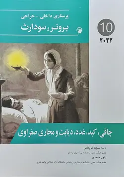 پرستاری داخلی جراحی برونر سودارث  ۲۰۲۲- چاقی کبد و غدد دیابت  [ اندیشه رفیع ]