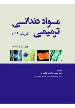 مواد دندانی ترمیمی کریگ ۲۰۱۹ رنگی [ رویان پژوه ]