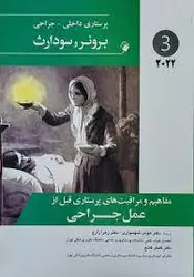 پرستاری داخلی جراحی برونر سودارث ۲۰۲۲- مفاهیم و مراقبت‌های جراحی قبل از عمل جراحی [ اندیشه رفیع ]