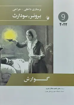 پرستاری داخلی جراحی برونر سودارث  ۲۰۲۲ عملکرد هضمی و گوارشی - [ اندیشه رفیع ]