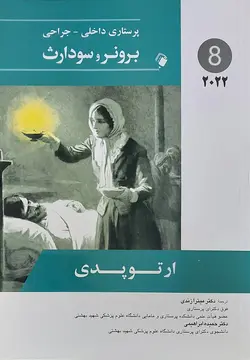 پرستاری داخلی جراحی برونر سودارث ۲۰۲۲- ارتوپدی  [ اندیشه رفیع ]