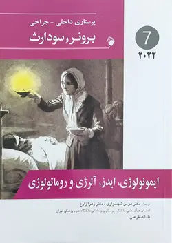 پرستاری داخلی جراحی برونر سودارث ۲۰۲۲- ایمونولوژی آلرژی ایدز روماتولوژِی [ اندیشه رفیع ]