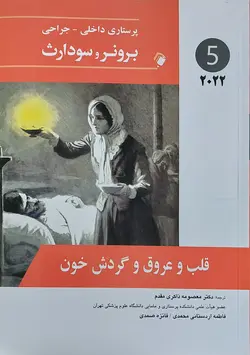 پرستاری داخلی جراحی برونر سودارث ۲۰۲۲- قلب و عروق و گردش خون [ اندیشه رفیع ]