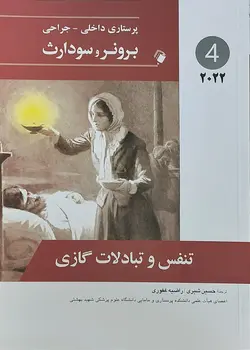 پرستاری داخلی جراحی برونر سودارث ۲۰۲۲- تنفس و تبادلات گازی  [ اندیشه رفیع ]