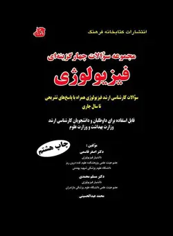 مجموعه سوالات چهار گزینه ای فیزیولوژی سوالات کارشناسی ارشد + پاسخ های تشریحی [ کتابخانه فرهنگ ]