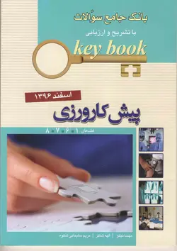 key book بانک جامع سؤالات پیش کارورزی اسفند ۹۶ قطبهای ۱ - ۶ - ۷ - ۸ [ اندیشه رفیع ]