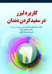 کاربرد لیزر در سفید کردن دندان [ رویان پژوه ]