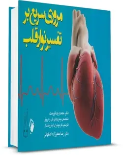 مروری سریع بر تفسیر نوار قلب  [ اندیشه رفیع ]