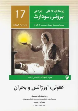 پرستاری داخلی جراحی برونر سودارث ۲۰۲۲- عفونی اورژانس و بحران  [ اندیشه رفیع ]