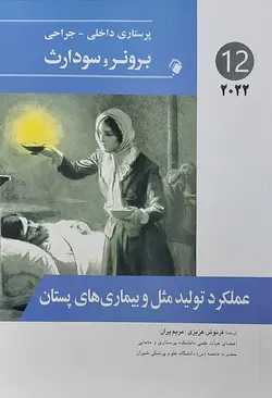پرستاری داخلی جراحی برونر سودارث ۲۰۲۲- عملکرد تولید مثل و بیماری های پستان[ اندیشه رفیع ]