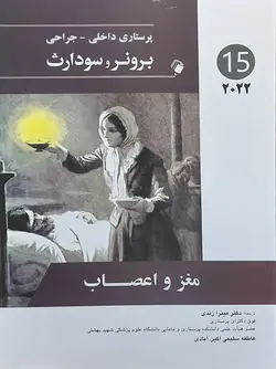 پرستاری داخلی جراحی برونر سودارث ۲۰۲۲- مغز و اعصاب  [ اندیشه رفیع ]