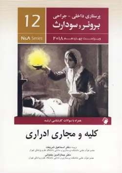 پرستاری داخلی جراحی برونر سودارث ۲۰۲۲- کلیه و مجاری ادراری   [ اندیشه رفیع ]
